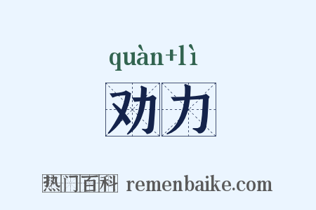 劝力是什么意思的图片